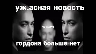 УКРАИНА УЖ.АСНАЯ НОВОСТЬ!! ГОРДОНА БОЛЬШЕ НЕТ !! 15 марта