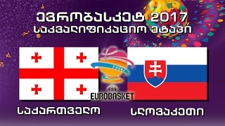 Eurobasket 2017. შესარჩევი ეტაპი. საქართველო - სლოვაკეთი / Georgia vs Slovakia