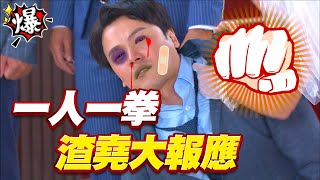 《多情大爆爆》多情城市 EP218 一人一拳 渣堯大報應