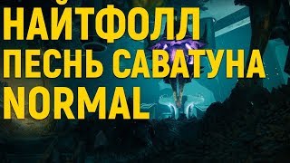 Destiny 2 | Найтфолл: Песнь Саватуна | Nightfall: Savathun Song | Normal | 14.11-21.11