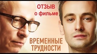 ВРЕМЕННЫЕ ТРУДНОСТИ отзыв о фильме - Сильное кино с Марией Соколовой