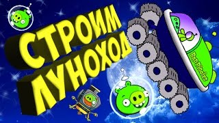 СТРОИМ ЛУНОХОД ★ BAD PIGGIES #15. Мультфильмы про МАШИНКИ для детей. МУЛЬТИК для МАЛЫШЕЙ