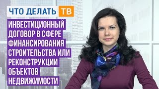 Юрист LIVE. Инвестиционный договор в строительстве и при реконструкции