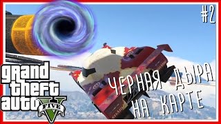 ЧЕРНАЯ ДЫРА НА КАРТЕ - GTA V ONLINE: Серия #2