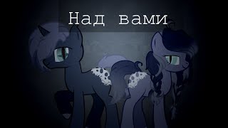 [Пони-клип]Над вами(4К)