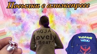 Посылки с AliExpress №17 / рюкзак покемон/кардиган!