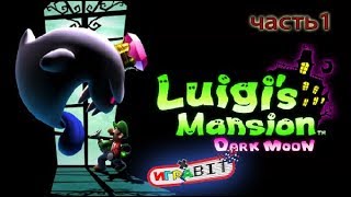 Стрим Luigi’s Mansion: Dark Moon (3ds) прохождение часть1