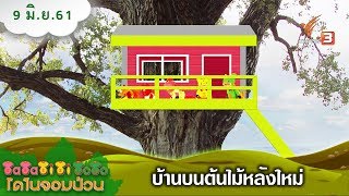 TataTitiToto ไดโนจอมป่วน : บ้านบนต้นไม้หลังใหม่ (9 มิ.ย. 61)