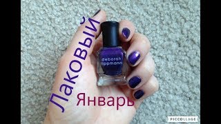 Лаковый Январь 2018/Лакомесяц