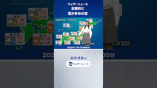 【朝の1分天気】2022年11月17日(木) #shorts