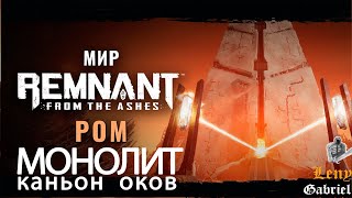 Remnant: From The Ashes прохождение - Ром. Монолит - Каньон Оков