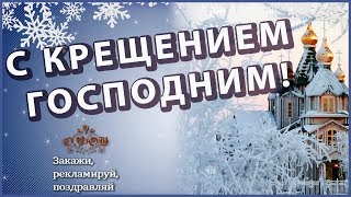 Праздник Крещения Господня! Красивые поздравления с Крещением