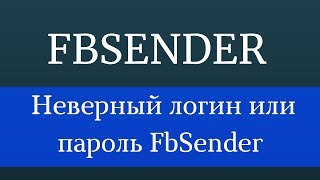 Как решить проблему авторизации facebook. Неверный логин или пароль Fbsender. Ошибки входа facebook