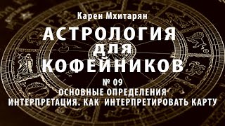 АСТРОЛОГИЯ. ИНТЕРПРЕТАЦИЯ. КАК ИНТЕРПРЕТИРОВАТЬ КАРТУ