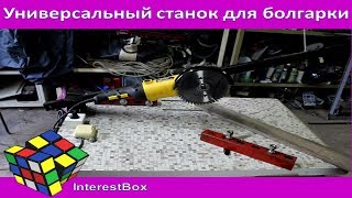 Универсальный станок для болгарки своими руками