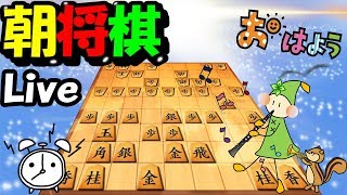 【Live】日曜の朝のひととき““ドタバタ将棋””でお楽しみください。【2019/6/2】