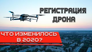 Регистрация дрона в 2020