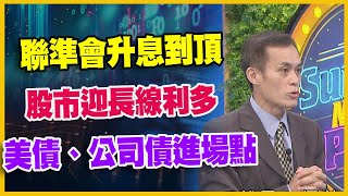 【#財經週日趴 獨家精華版】聯準會升息到頂 股市迎長線利多 美債、公司債進場點 2023.11.05 @FTV_Forum​