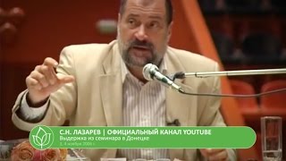 С.Н. Лазарев | По ту сторону жизни