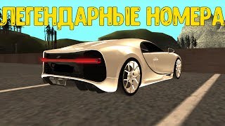 ПОСТАВИЛ БЛАТНЫЕ НОМЕРА НА BUGATTI CHIRON?!ТОП НОМЕРА! - CCDPLANET - MTA
