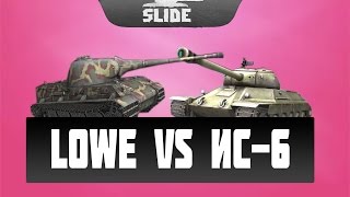Löwe VS ИС-6 СРАВНЕНИЕ ПРЕМИУМ ТАНКОВ World Of Tanks Blitz.