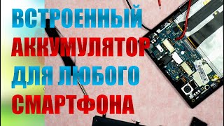 Как подобрать встроенный аккумулятор к любому телефону? Простая замена без перепайки контроллера.