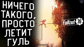 Fallout 76 Мастерская Домики у озера, захват и удержание, фарм очищенной воды, мой билд