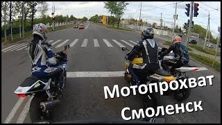 Мотопрохват Смоленск
