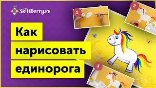 Как нарисовать единорога легко / Уроки рисования для детей / Пошаговое рисование