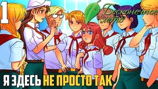 МОДОДЕЛ В СОВЕНКЕ►Бесконечное Лето прохождение |1| Я здесь не просто так