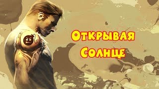 Serious Sam 3: Открывая солнце - часть №1