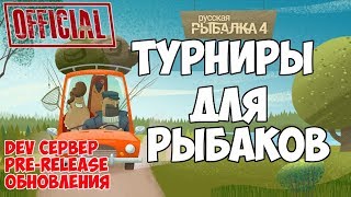 Русская Рыбалка 4 - Разборки на рыбалке! Официальные турниры, обзор обновления