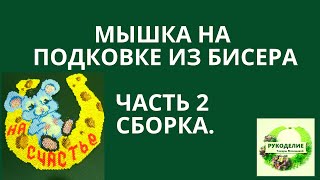 Бисероплетение. Мышка на подковке из бисера.Часть 2 .Сборка.