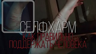 селфхарм