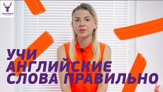 Английские слова | КАК ПРАВИЛЬНО УЧИТЬ слова, чтоб не забыть их уже завтра |