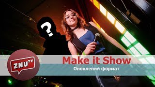 Оновлений Make it Show. СКОРОТУСА