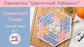 Онлайн Совместный Пошив "Прихватка Цветочный Лабиринт" - Часть 1