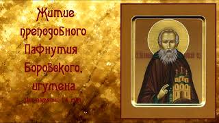 Житие преподобного Пафнутия Боровского