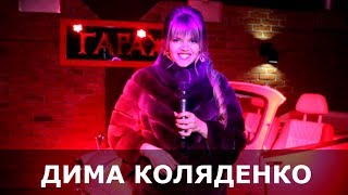 Вечеринка с Димой Коляденко в клубе GARAGE (Горящие Путевки 95 квартал)