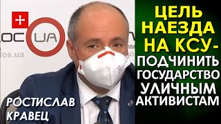 Почему правы "черти" Конституционного Суда, а не Зеленский и "улица". Юрист Ростислав Кравец