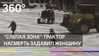 Трактор переехал женщину в Сургуте: видео