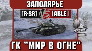 Бой на ГК "Мир в огне" [R-SR] vs. [ABLE] Заполярье