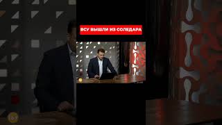 ВСУ ВЫШЛИ ИЗ СОЛЕДАРА! Александр Колодий