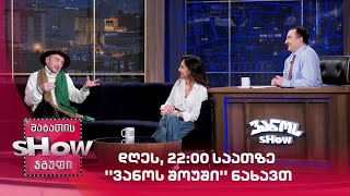 დღეს, 22:00 საათზე ''ვანოს შოუში'' ნახავთ