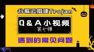 《Q&A小视频ep07》谷歌云搭建Trojan遇到的问题 域名解析与本vps ip不一致怎么办 端口被占用怎么办 为什么搭建的trojan有点慢