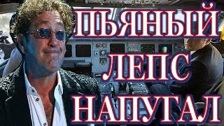 ПЬЯНЫЙ Лепс за штурвалом самолета!