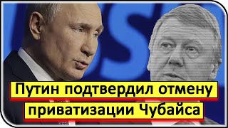 ПРОЦЕСС ПОШЁЛ! - Путин подтвердил отмену приватизации Чубайса в сфере электроэнергетики