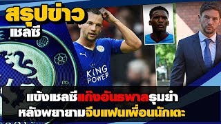 แข้งเชลซีแก๊งอันธพาลรุมยำหลังพยายามจีบแฟนเพื่อนนักเตะ