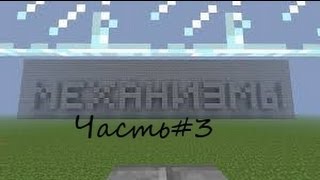 Строим Механизмы в Minecraft c Jonie#3 (Освещение)