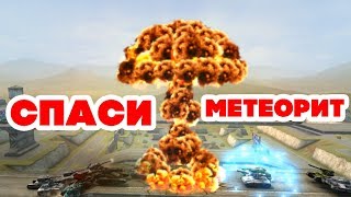 ТАНКИ ОНЛАЙН l СПАСИ ГОЛДО-МЕТЕОРИТ В ОТКРЫТОЙ БИТВЕ l АРМАГЕДДОН!